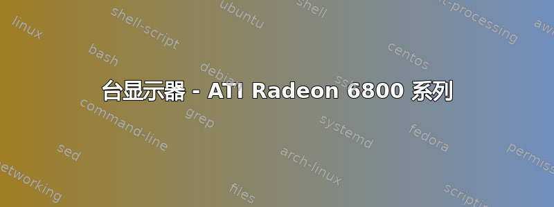 2 台显示器 - ATI Radeon 6800 系列