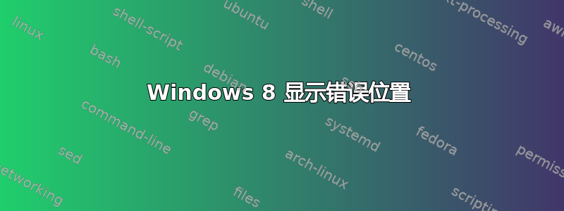 Windows 8 显示错误位置