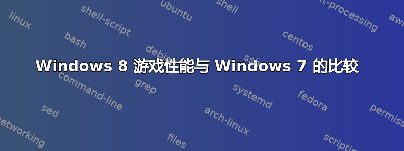 Windows 8 游戏性能与 Windows 7 的比较 