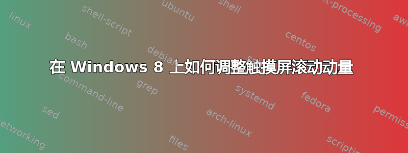 在 Windows 8 上如何调整触摸屏滚动动量