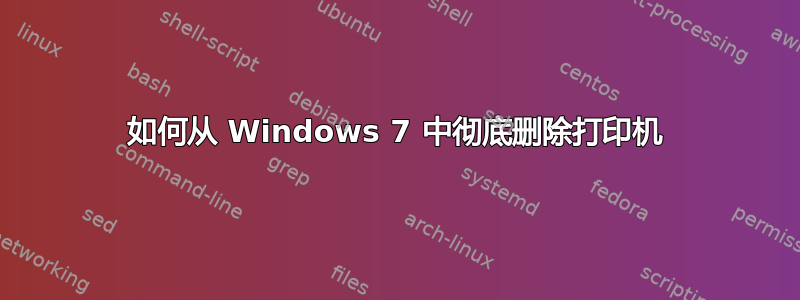 如何从 Windows 7 中彻底删除打印机