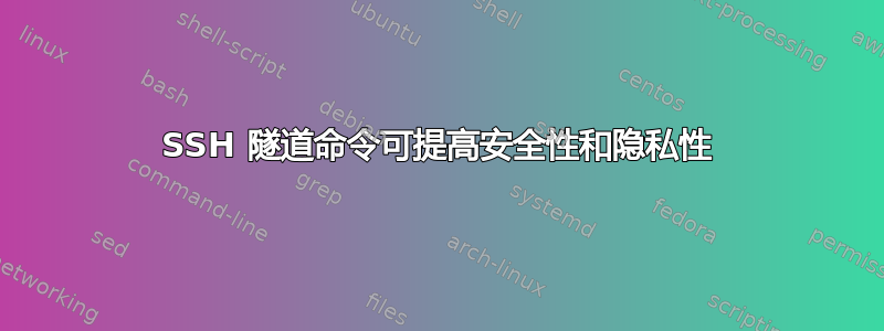 SSH 隧道命令可提高安全性和隐私性