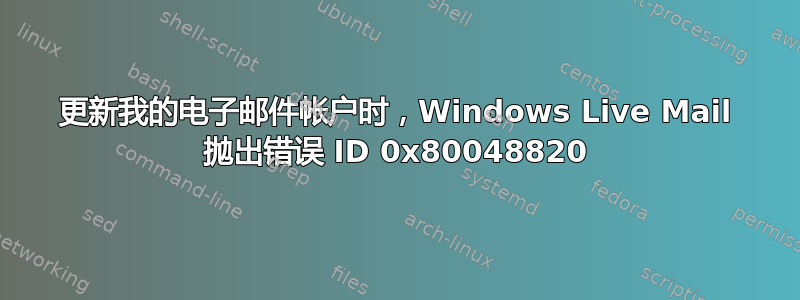 更新我的电子邮件帐户时，Windows Live Mail 抛出错误 ID 0x80048820