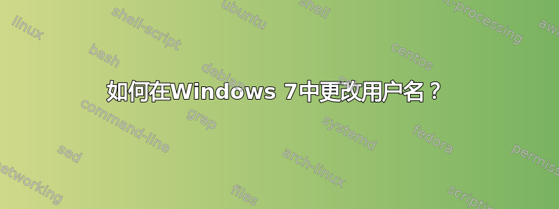 如何在Windows 7中更改用户名？