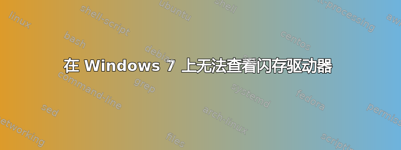 在 Windows 7 上无法查看闪存驱动器