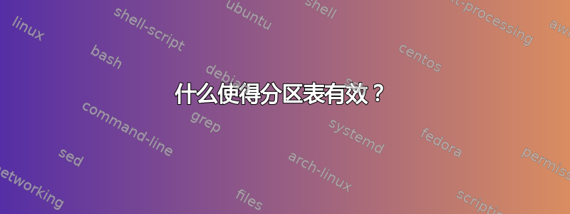 什么使得分区表有效？