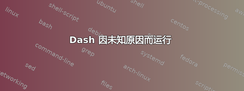 Dash 因未知原因而运行