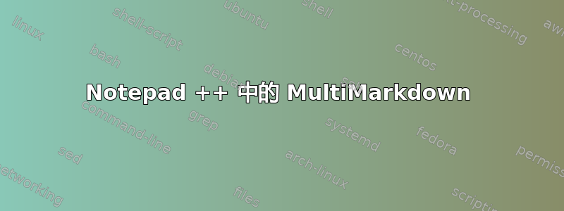 Notepad ++ 中的 MultiMarkdown