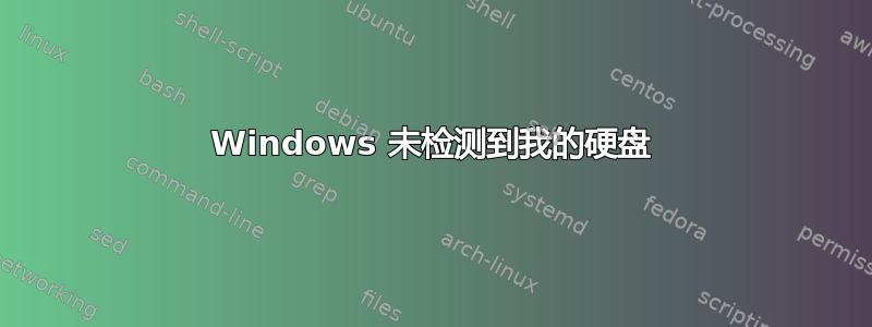 Windows 未检测到我的硬盘