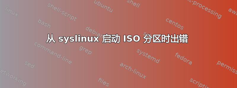 从 syslinux 启动 ISO 分区时出错