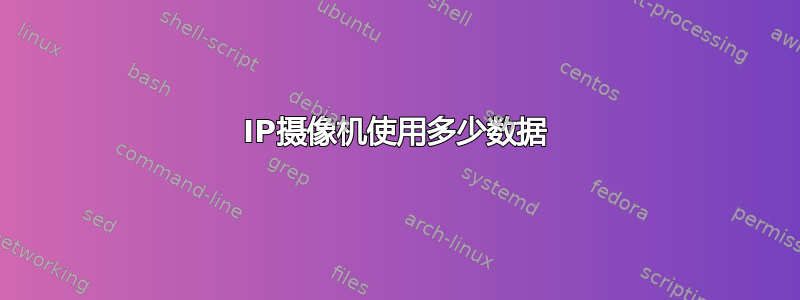 IP摄像机使用多少数据