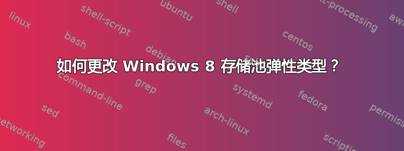 如何更改 Windows 8 存储池弹性类型？