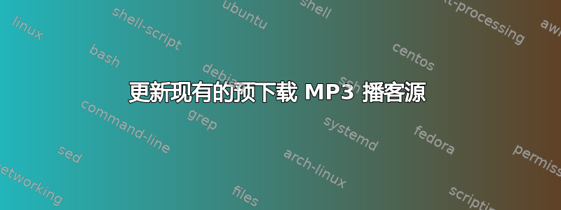 更新现有的预下载 MP3 播客源