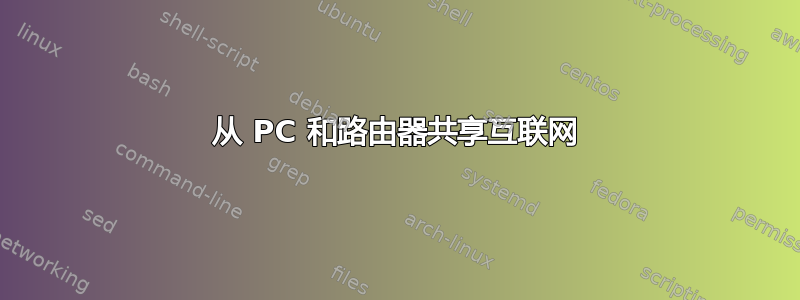 从 PC 和路由器共享互联网