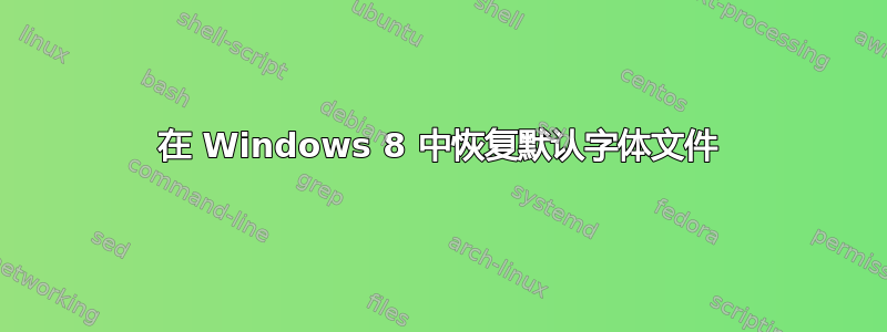 在 Windows 8 中恢复默认字体文件