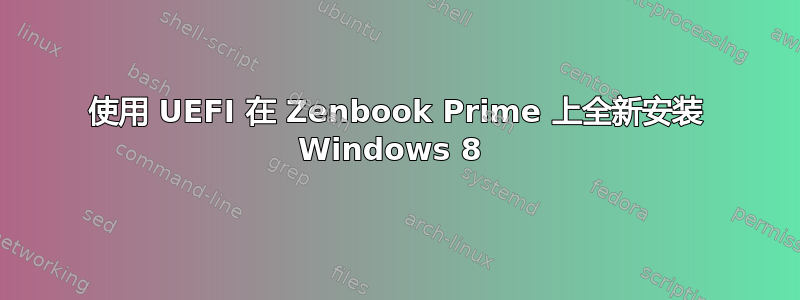 使用 UEFI 在 Zenbook Prime 上全新安装 Windows 8 