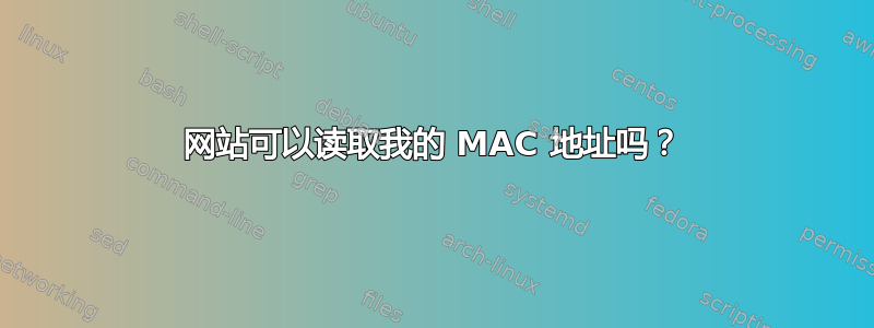 网站可以读取我的 MAC 地址吗？