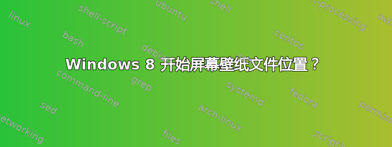 Windows 8 开始屏幕壁纸文件位置？