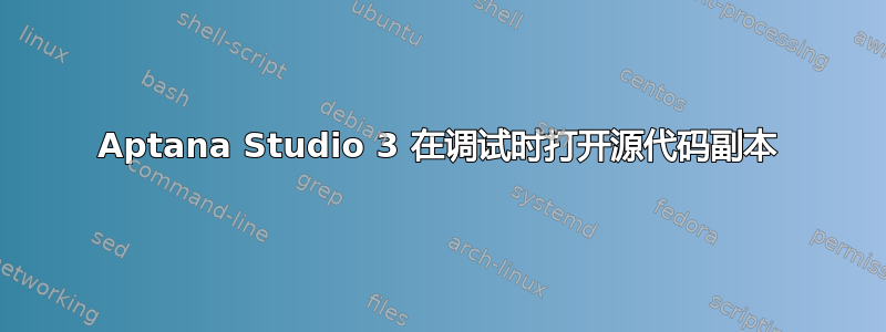 Aptana Studio 3 在调试时打开源代码副本