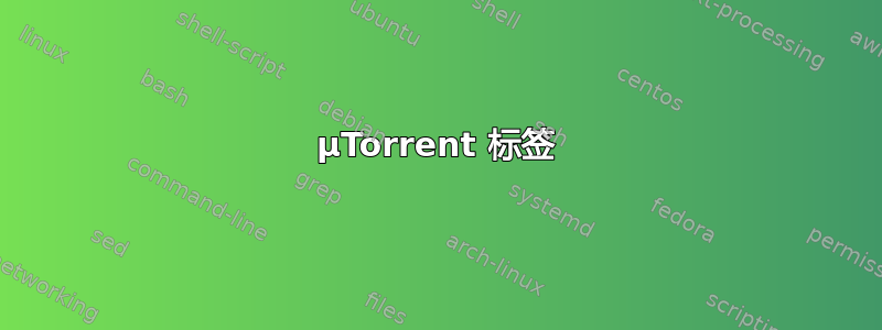 µTorrent 标签