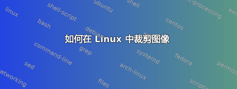 如何在 Linux 中裁剪图像