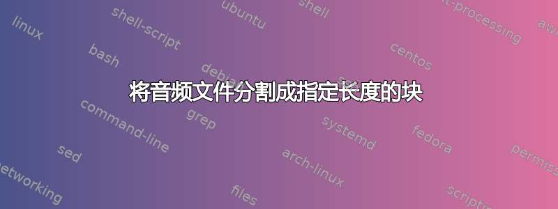 将音频文件分割成指定长度的块