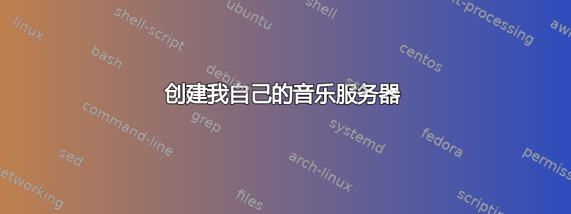 创建我自己的音乐服务器