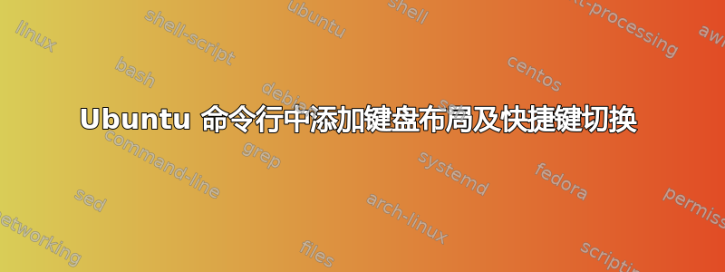 Ubuntu 命令行中添加键盘布局及快捷键切换