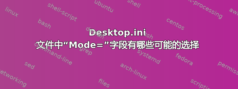 Desktop.ini 文件中“Mode=”字段有哪些可能的选择