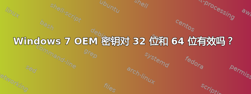 Windows 7 OEM 密钥对 32 位和 64 位有效吗？