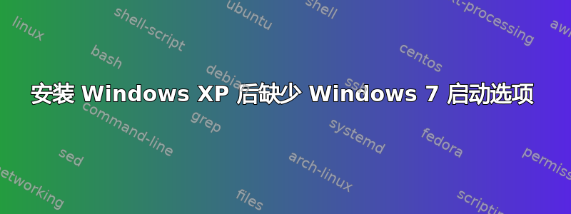 安装 Windows XP 后缺少 Windows 7 启动选项