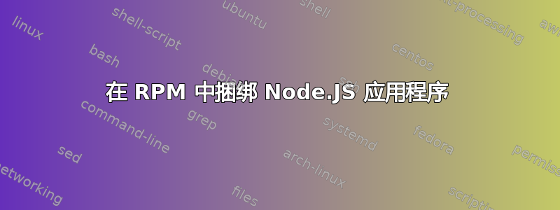 在 RPM 中捆绑 Node.JS 应用程序