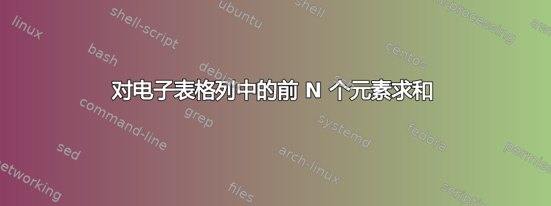 对电子表格列中的前 N ​​个元素求和