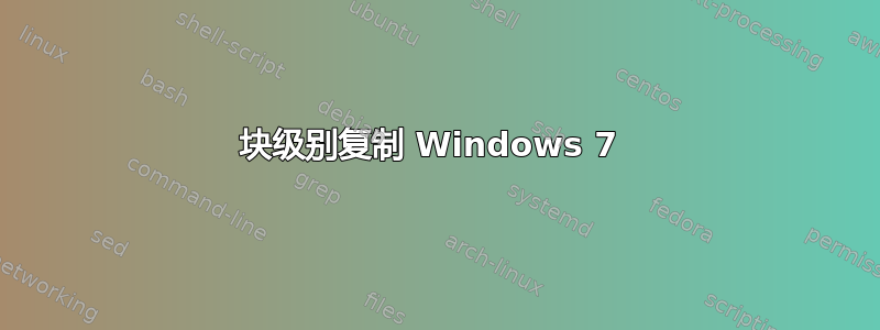 块级别复制 Windows 7 