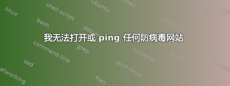 我无法打开或 ping 任何防病毒网站