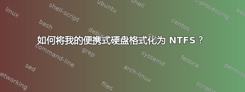 如何将我的便携式硬盘格式化为 NTFS？