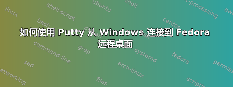 如何使用 Putty 从 Windows 连接到 Fedora 远程桌面