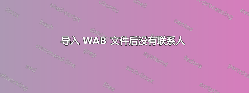 导入 WAB 文件后没有联系人