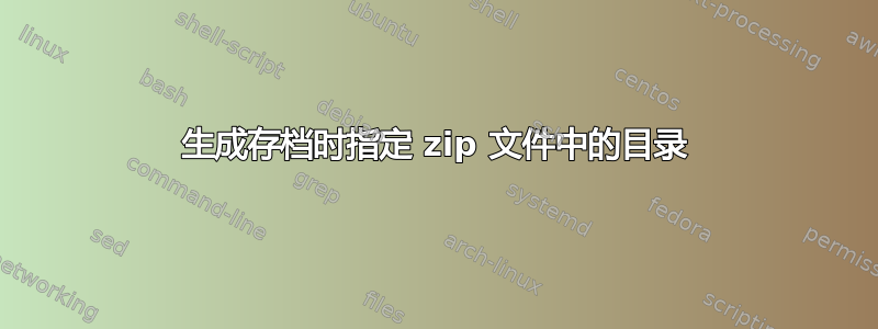 生成存档时指定 zip 文件中的目录