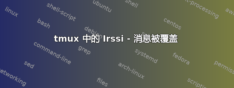 tmux 中的 Irssi - 消息被覆盖