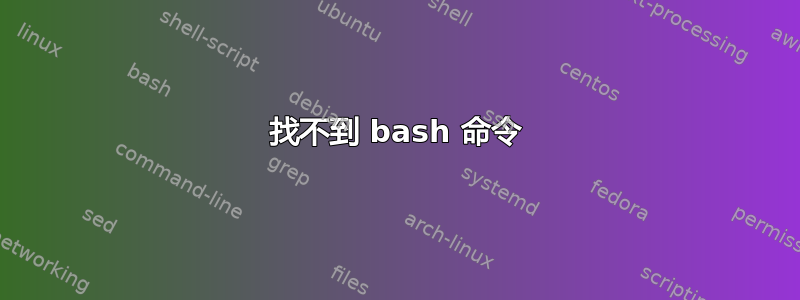 找不到 bash 命令