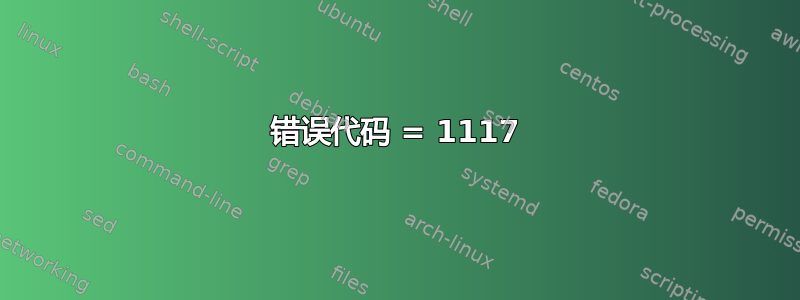 错误代码 = 1117