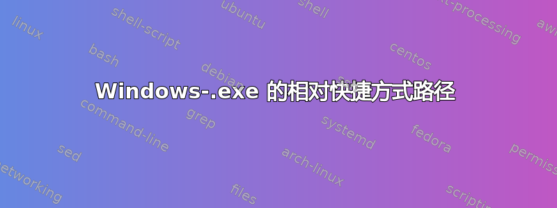 Windows-.exe 的相对快捷方式路径