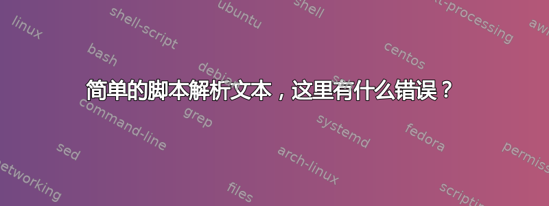 简单的脚本解析文本，这里有什么错误？