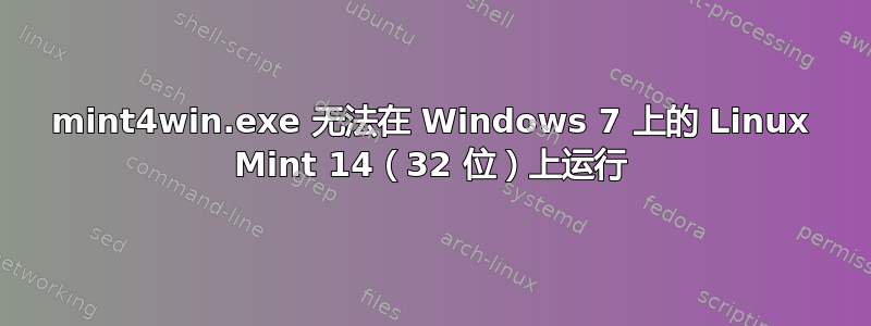 mint4win.exe 无法在 Windows 7 上的 Linux Mint 14（32 位）上运行