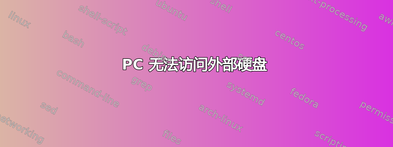 PC 无法访问外部硬盘