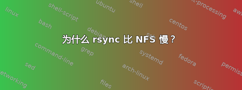 为什么 rsync 比 NFS 慢？