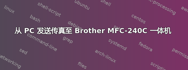 从 PC 发送传真至 Brother MFC-240C 一体机