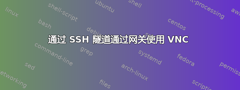 通过 SSH 隧道通过网关使用 VNC