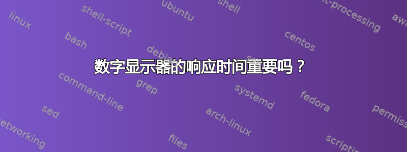 数字显示器的响应时间重要吗？